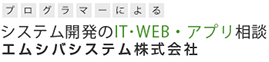 プログラマーによるシステム開発のIT・WEB・アプリ相談 エムシバシステム株式会社