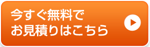 今すぐ無料でお見積りはこちら