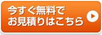 今すぐ無料でお見積りはこちら