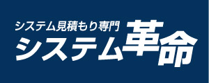 システム見積り専門システム革命