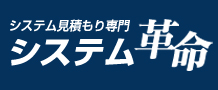 システム見積り専門システム革命