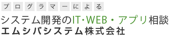 プログラマーによる システム開発のIT・WEB・アプリ相談 エムシバシステム株式会社