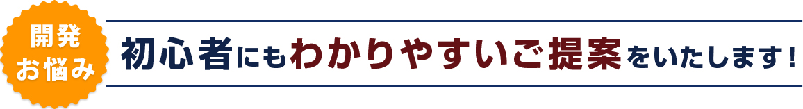 開発お悩み 初心者にもわかりやすいご提案をいたします！