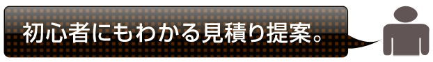 初心者にもわかる見積り提案。