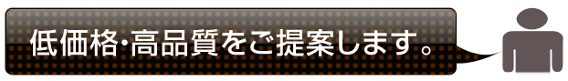 低品質・高品質をご提案します。