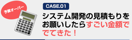 システム開発の見積もりをお願いしたらすごい金額ででてきた！