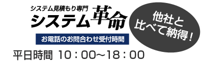 システム見積り専門システム革命 他社と比べて納得！